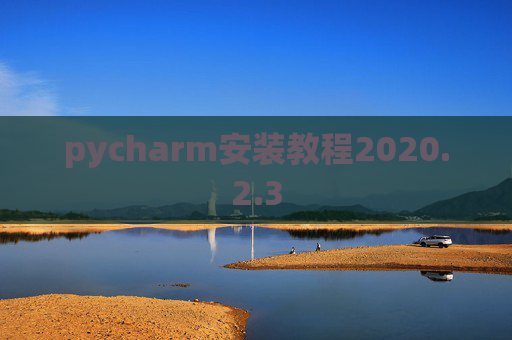 pycharm安装教程2020.2.3