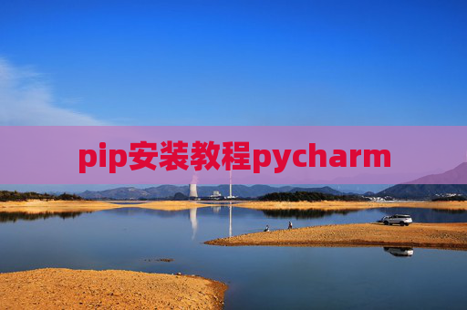 pip安装教程pycharm